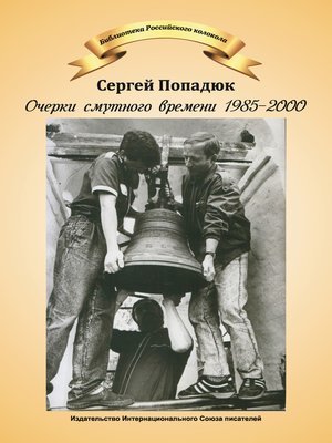 cover image of Очерки смутного времени 1985–2000